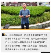 一个52岁的杭州老师，决定“环浙”举报暑假补课