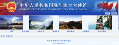 重要通知！中国驻加拿大使馆发最新签证要求！