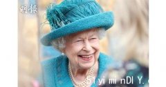 【突发】英国王室刚透过推特宣布 英女王今午逝世(图)