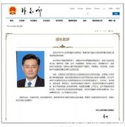 【快讯】秦刚接替王毅任中国外交部部长(图)