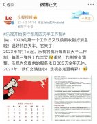 “四天半工作制”背后的乐视：只要赚钱，什么都干