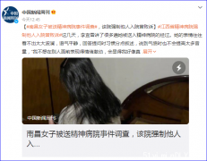 姑娘被警察强行送精神病院 这已是中国警察惯用手段