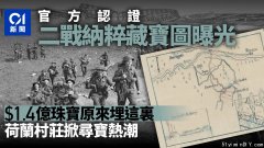 二战纳粹藏宝图曝光掀寻宝热 1.4亿珠宝就埋在这里…