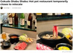 大温受欢迎火锅店暂时停业搬新址