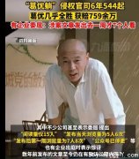 葛优打“葛优躺”官司，6年获赔759万！