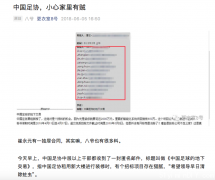 足协高管如何摆平“负面新闻”？派特使上门“封口”