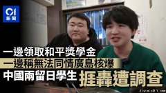 中国留学生发片称&#8221;无法同情原子弹核爆&#8221; 日本朝野炸锅
