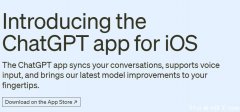 ChatGPT上线苹果应用商店，苹果公司“反向操作”