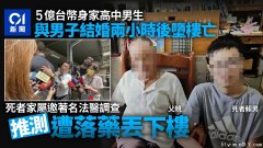 身家5亿男生与男子结婚2小时堕亡 验尸:遭下药后丢下