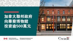 加拿大联邦政府支持华裔博物馆