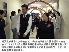 慈济北多伦多人文学校举行毕结业典礼暨10周年庆活动