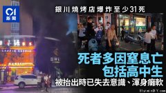 宁夏爆炸至少31死7伤 曝：死者多窒息 包括高中生