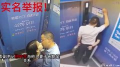 高校副书记搞上人妻遭捉姦 电梯激吻爱抚视频疯传