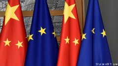 “去风险”成欧盟共识 “战略自主”很可能反噬中国