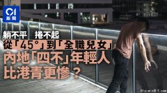 躺不平捲不起：中国年轻人“四不”成潮流 困境香港化？
