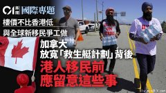 加拿大救生艇计划 抢全球人才105万 求职住房样样难？