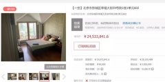 落马官员傅政华被罚没房产成功拍卖:成交价2453万