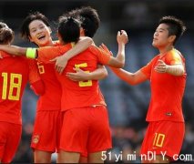 【提提你】【铿锵玫瑰无畏前行】中国女足明早恶斗英格兰(图)