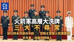 诡异的火箭军高层大洗牌：三个不同寻常之处