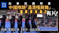 中国选手赴国际跆拳道赛演“殭尸舞” 韩国网民震惊
