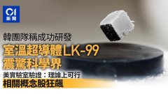 骗局还是大发现？韩国革命级超导“LK-99”引发热潮