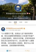 卑诗省府启动微博帐户 联系华人社区(图)