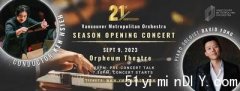 温哥华大都会交响乐团21周年开季音乐会明天登场(图)