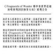 因入境签证迟迟未获批 郑中基加拿大演唱会宣布延期(图)