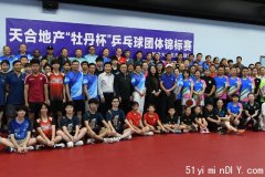 2023首届天合地产“牡丹杯”乒乓球团体锦标赛成功举办