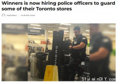 多伦多Winners商店雇佣带薪警察，应对盗窃等安全问题