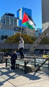 【最新】【以哈冲突】【加国约30个城市】今日又见巴勒斯坦旗(图)